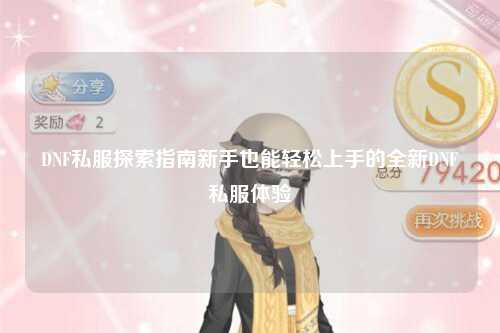 DNF私服探索指南新手也能轻松上手的全新DNF私服体验