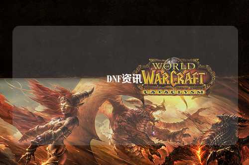 DNF资讯