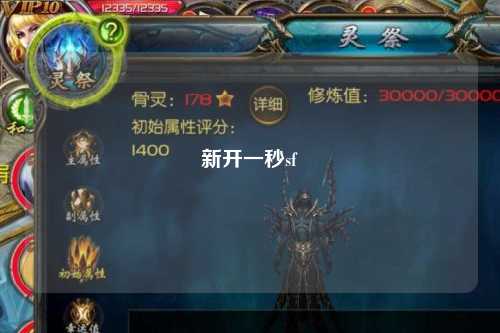 新开一秒sf