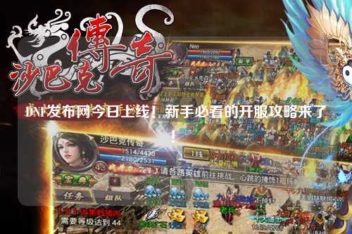 DNF发布网今日上线!新手必看的开服攻略来了!✨