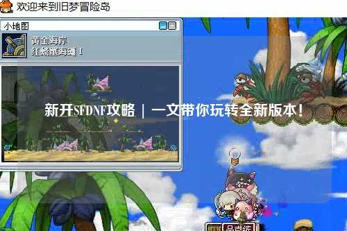 新开SFDNF攻略 | 一文带你玩转全新版本!