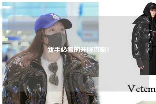 新手必看的开服攻略!