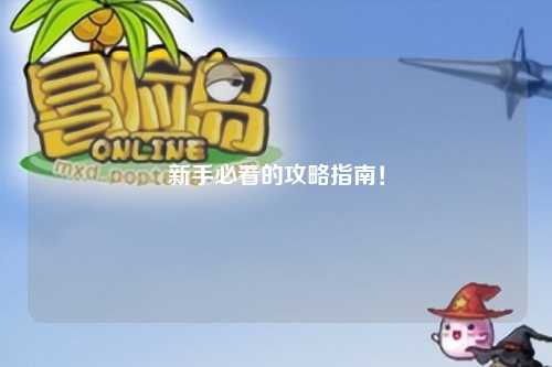 新手必看的攻略指南！