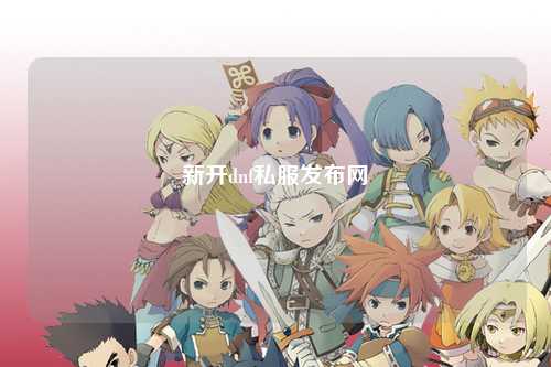 新开dnf私服发布网