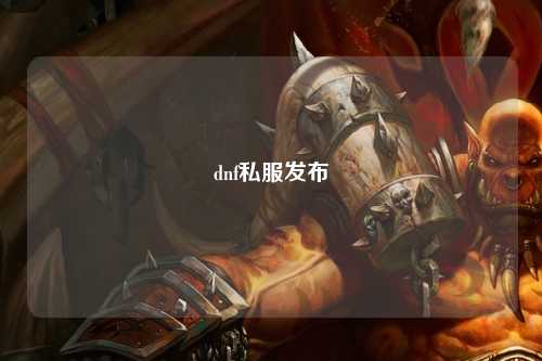 dnf私服发布