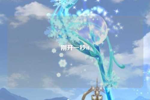 刚开一秒sf