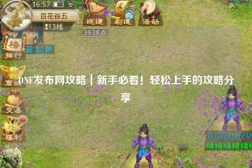 DNF发布网攻略|新手必看!轻松上手的攻略分享