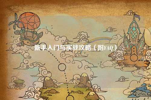 新手入门与实战攻略（附FAQ）