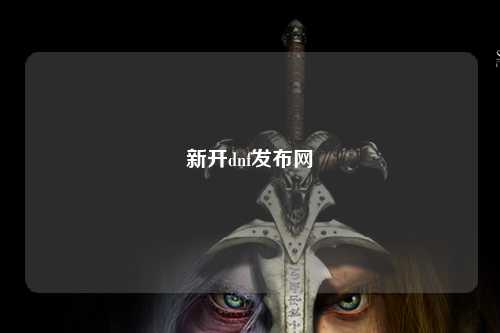 新开dnf发布网
