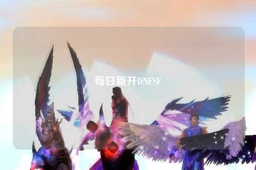 每日新开DNFSF