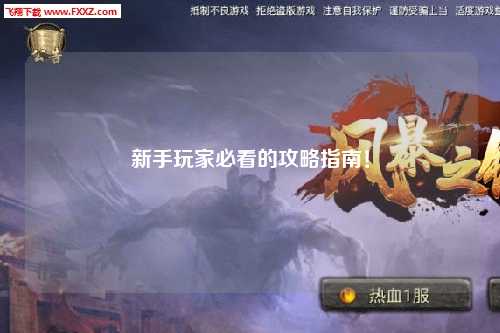 新手玩家必看的攻略指南!
