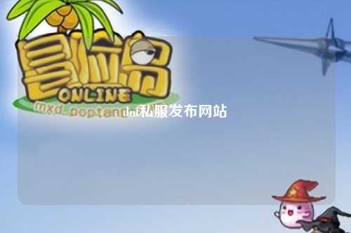 dnf私服发布网站