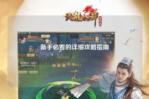 新手必看的详细攻略指南