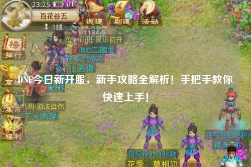 DNF今日新开服，新手攻略全解析！手把手教你快速上手！