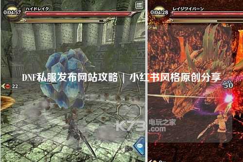 DNF私服发布网站攻略 | 小红书风格原创分享