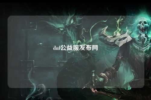 dnf公益服发布网