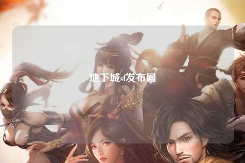 地下城sf发布网