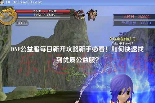 DNF公益服每日新开攻略新手必看！如何快速找到优质公益服？